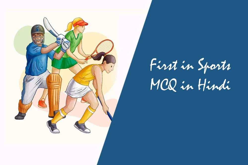 First in Sports MCQ in Hindi