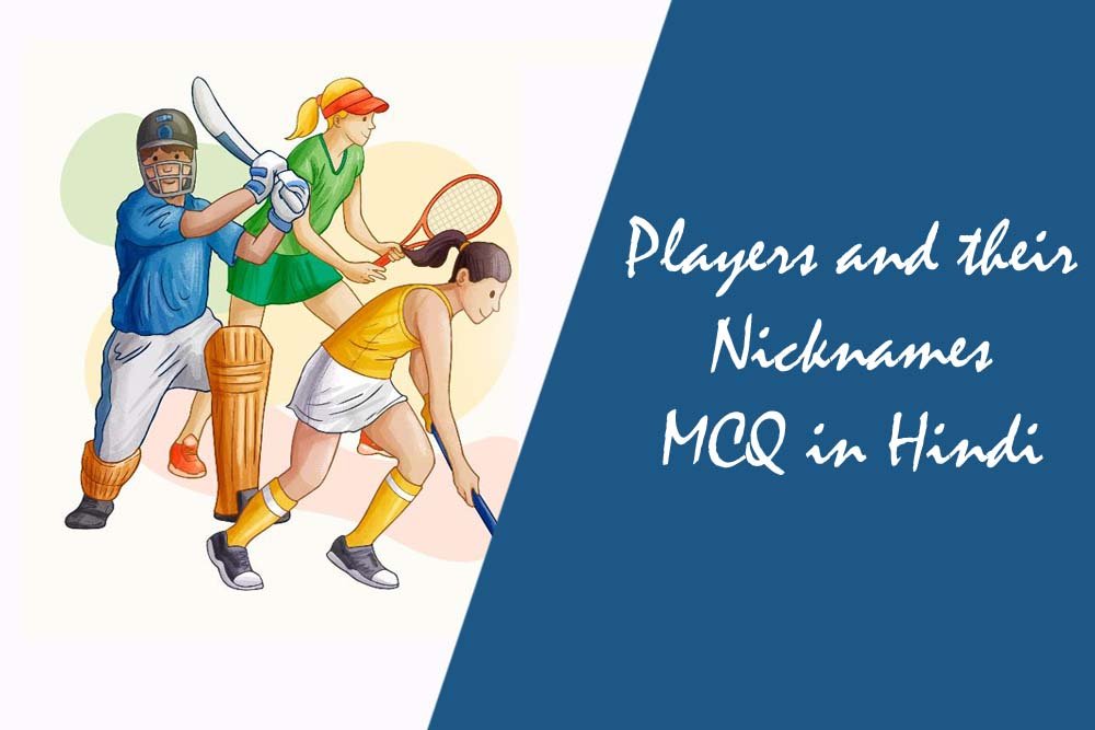 Players and their Nicknames MCQ in Hindi