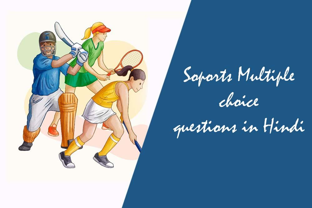 विभिन्न खेल मैदानों की माप खेल सामग्रियों की माप-तौल – Multiple choice questions in Hindi
