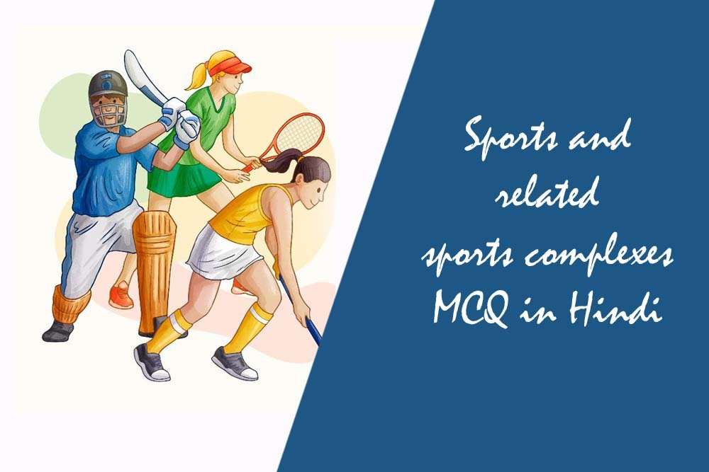 Sports and related sports complexes MCQ in Hindi)